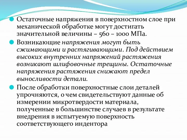 Остаточные напряжения в поверхностном слое при механической обработке могут достигать значительной