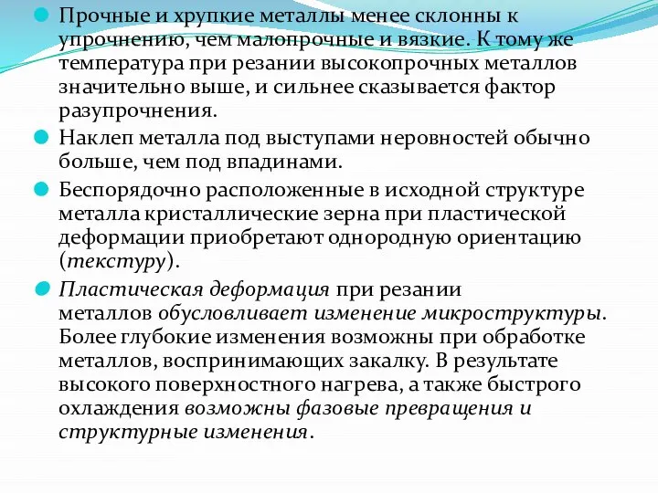 Прочные и хрупкие металлы менее склонны к упрочнению, чем малопрочные и