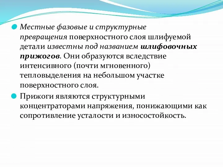 Местные фазовые и структурные превращения поверхностного слоя шлифуемой детали известны под