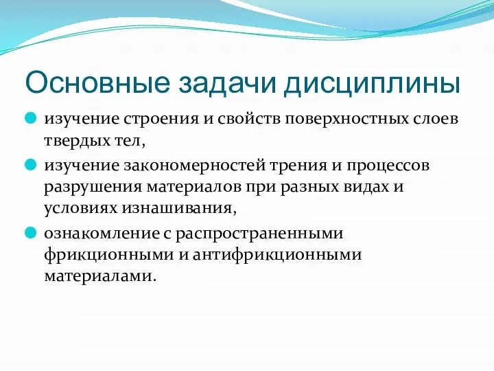 Основные задачи дисциплины изучение строения и свойств поверхностных слоев твердых тел,