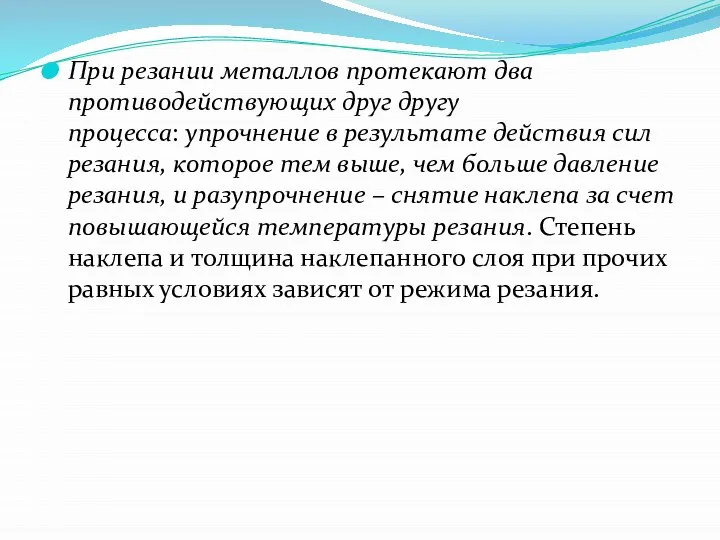 При резании металлов протекают два противодействующих друг другу процесса: упрочнение в