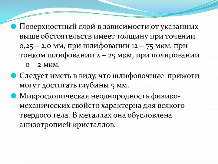 Поверхностный слой в зависимости от указанных выше обстоятельств имеет толщину при