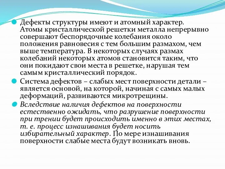 Дефекты структуры имеют и атомный характер. Атомы кристаллической решетки металла непрерывно