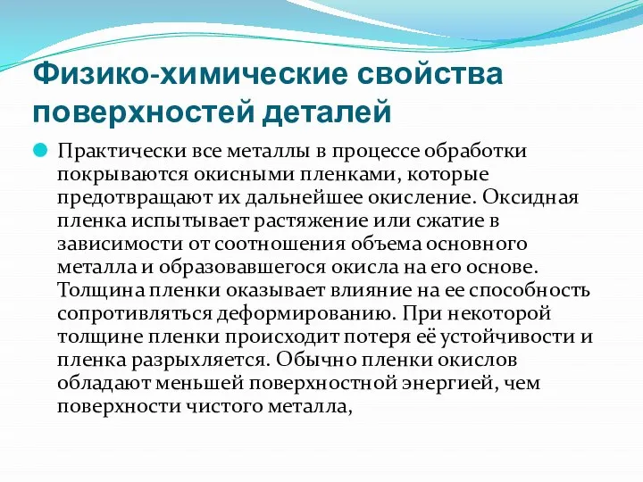 Физико-химические свойства поверхностей деталей Практически все металлы в процессе обработки покрываются