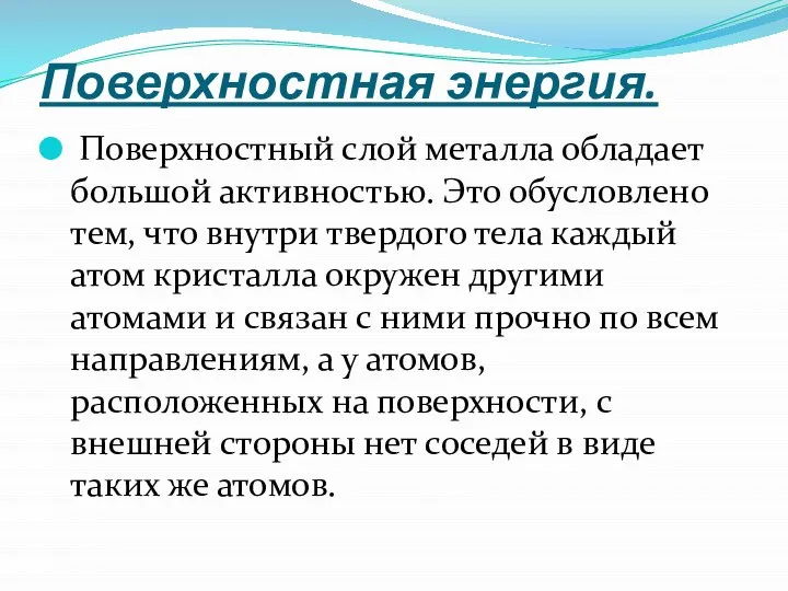 Поверхностная энергия. Поверхностный слой металла обладает большой активностью. Это обусловлено тем,