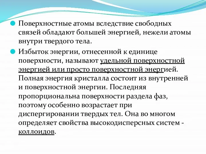 Поверхностные атомы вследствие свободных связей обладают большей энергией, нежели атомы внутри