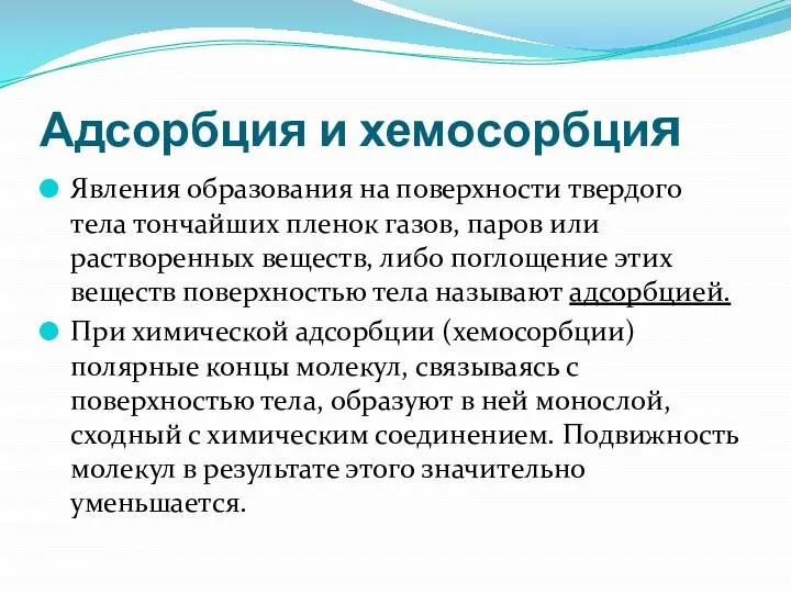 Адсорбция и хемосорбция Явления образования на поверхности твердого тела тончайших пленок