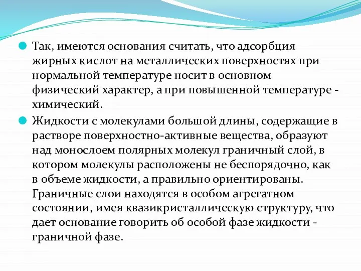 Так, имеются основания считать, что адсорбция жирных кислот на металлических поверхностях