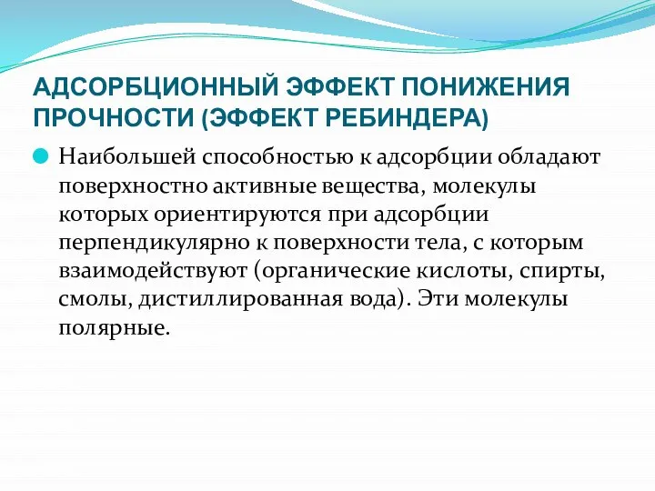 АДСОРБЦИОННЫЙ ЭФФЕКТ ПОНИЖЕНИЯ ПРОЧНОСТИ (ЭФФЕКТ РЕБИНДЕРА) Наибольшей способностью к адсорбции обладают