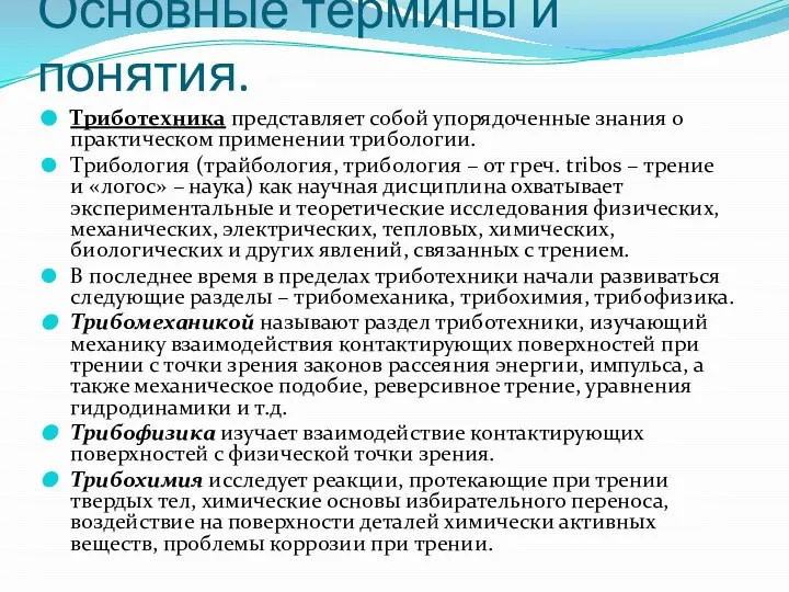 Основные термины и понятия. Триботехника представляет собой упорядоченные знания о практическом