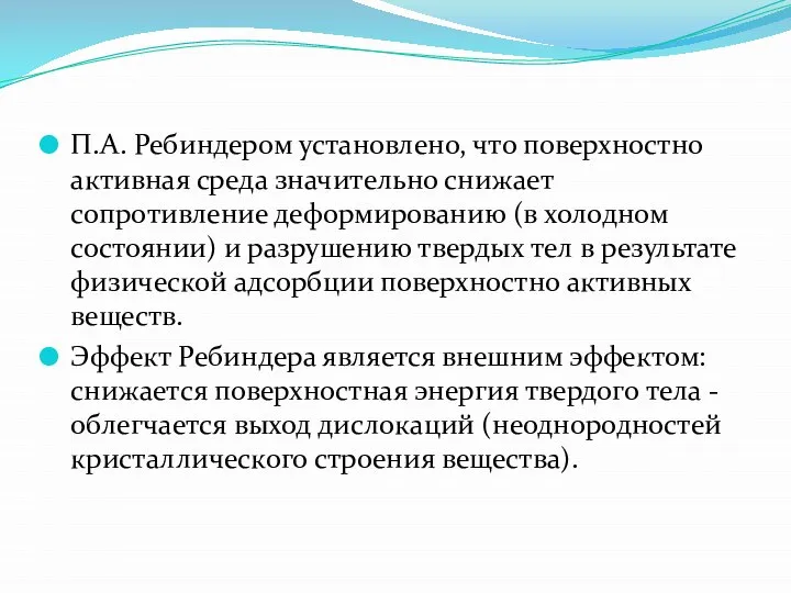 П.А. Ребиндером установлено, что поверхностно активная среда значительно снижает сопротивление деформированию