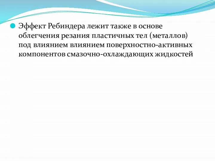 Эффект Ребиндера лежит также в основе облегчения резания пластичных тел (металлов)