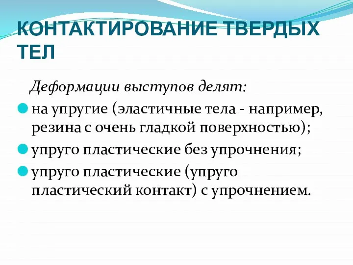 КОНТАКТИРОВАНИЕ ТВЕРДЫХ ТЕЛ Деформации выступов делят: на упругие (эластичные тела -