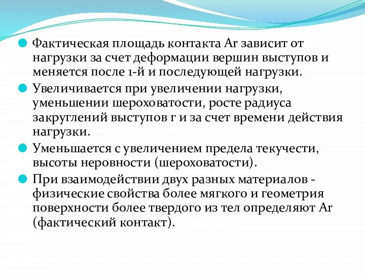 Фактическая площадь контакта Аr зависит от нагрузки за счет деформации вершин