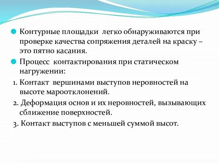 Контурные площадки легко обнаруживаются при проверке качества сопряжения деталей на краску