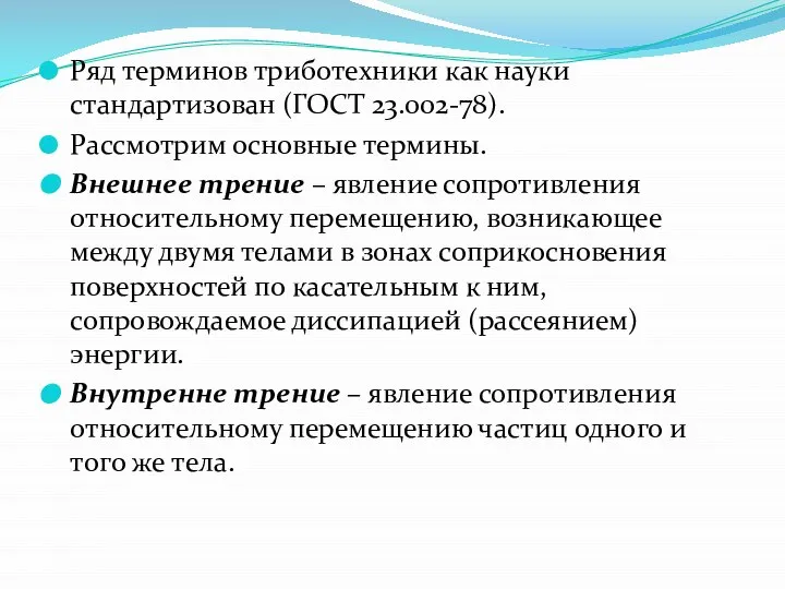 Ряд терминов триботехники как науки стандартизован (ГОСТ 23.002-78). Рассмотрим основные термины.