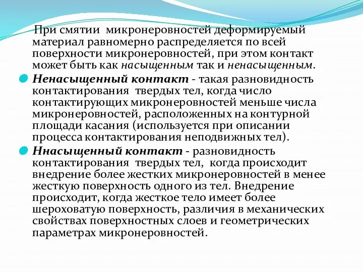 При смятии микронеровностей деформируемый материал равномерно распределяется по всей поверхности микронеровностей,