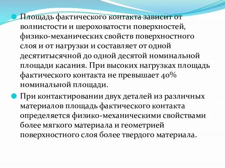 Площадь фактического контакта зависит от волнистости и шероховатости поверхностей, физико-механических свойств