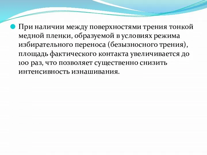 При наличии между поверхностями трения тонкой медной пленки, образуемой в условиях