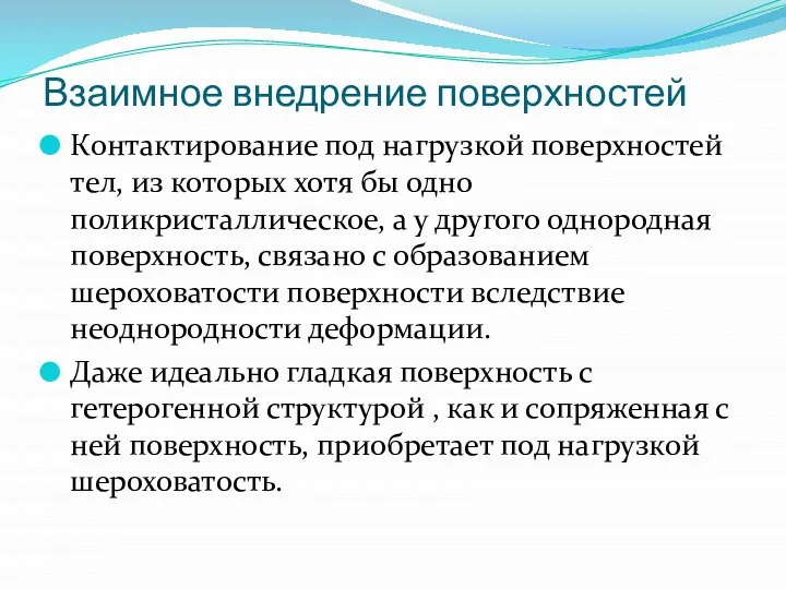 Взаимное внедрение поверхностей Контактирование под нагрузкой поверхностей тел, из которых хотя