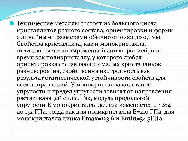 Технические металлы состоят из большого числа кристаллитов разного состава, ориентировки и