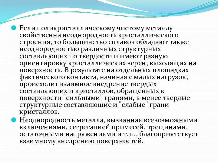 Если поликристаллическому чистому металлу свойственна неоднородность кристаллического строения, то большинство сплавов