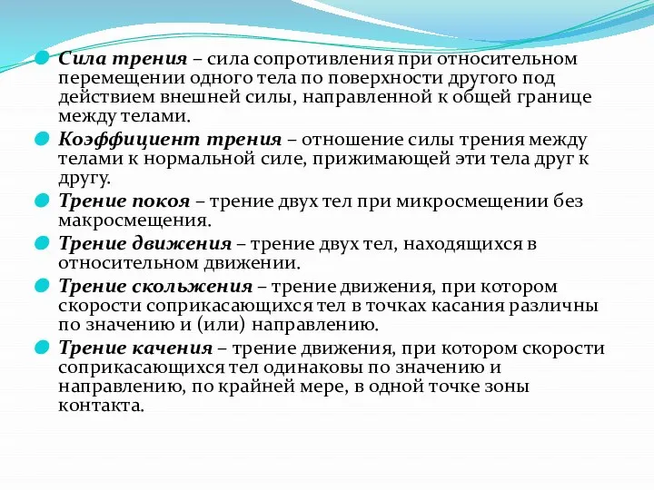 Сила трения – сила сопротивления при относительном перемещении одного тела по