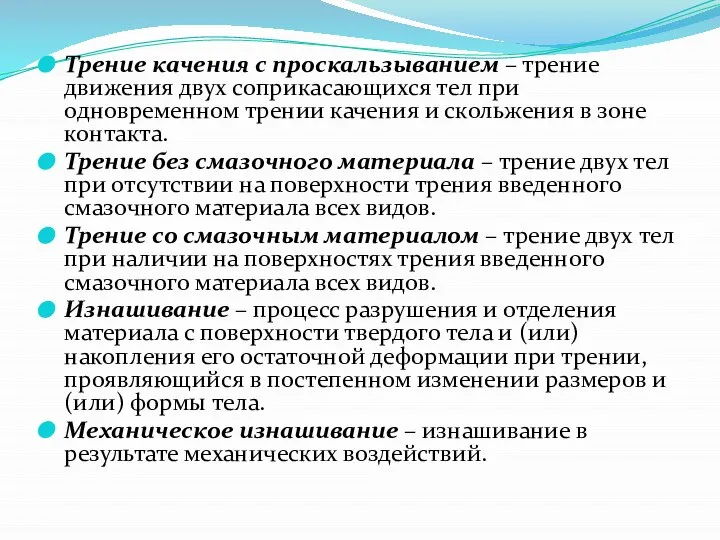 Трение качения с проскальзыванием – трение движения двух соприкасающихся тел при