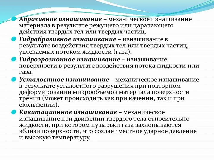 Абразивное изнашивание – механическое изнашивание материала в результате режущего или царапающего