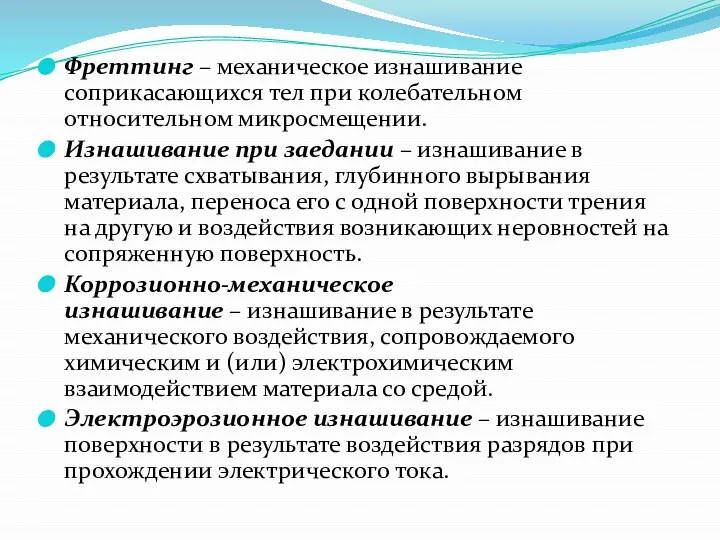 Фреттинг – механическое изнашивание соприкасающихся тел при колебательном относительном микросмещении. Изнашивание