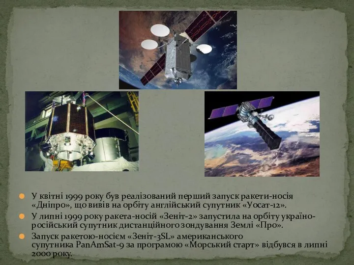 У квітні 1999 року був реалізований перший запуск ракети-носія «Дніпро», що