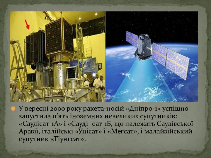 У вересні 2000 року ракета-носій «Дніпро-1» успішно запустила п’ять іноземних невеликих