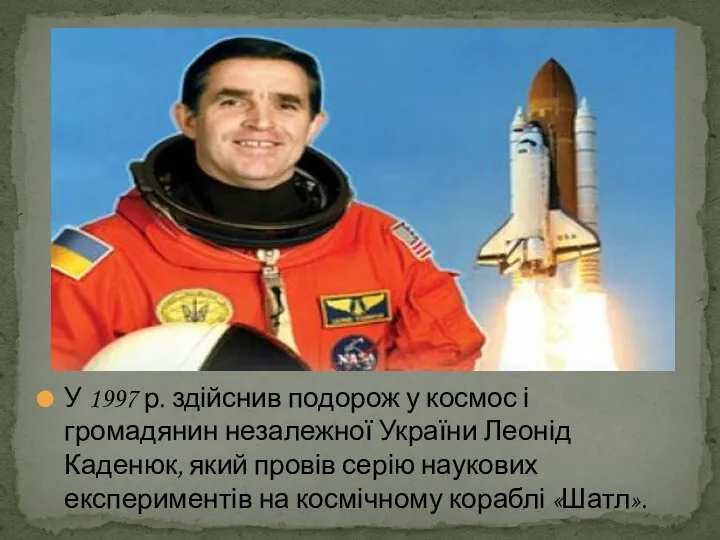 У 1997 р. здійснив подорож у космос і громадянин незалежної України