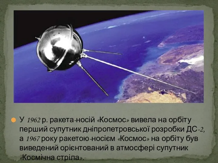 У 1962 р. ракета-носій «Космос» вивела на орбіту перший супутник дніпропетровської