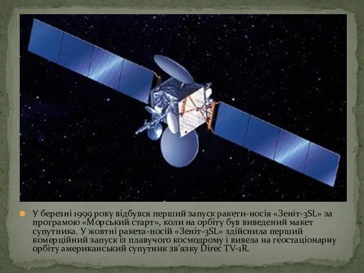 У березні 1999 року відбувся перший запуск ракети-носія «Зеніт-3SL» за програмою