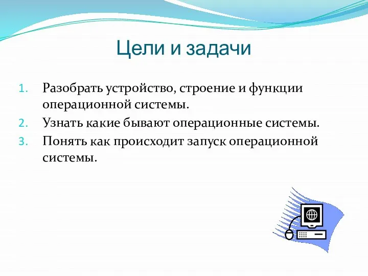 Цели и задачи Разобрать устройство, строение и функции операционной системы. Узнать