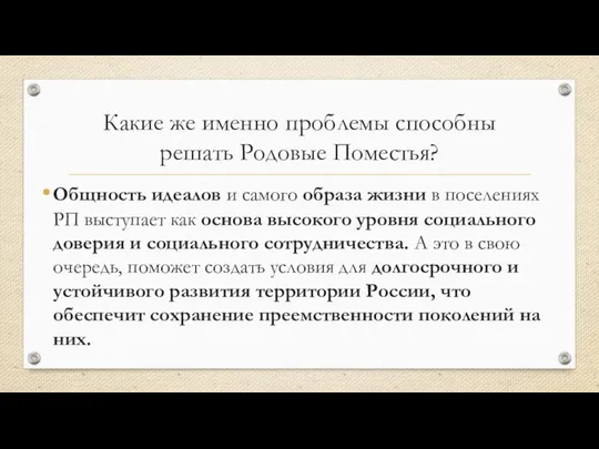 Какие же именно проблемы способны решать Родовые Поместья? Общность идеалов и