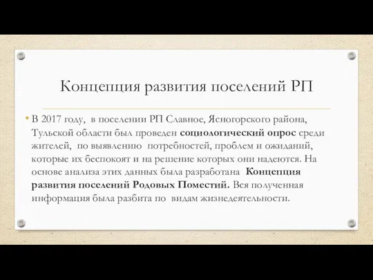 Концепция развития поселений РП В 2017 году, в поселении РП Славное,