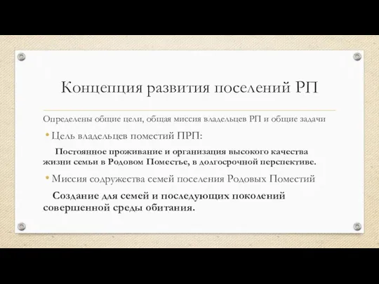 Концепция развития поселений РП Определены общие цели, общая миссия владельцев РП