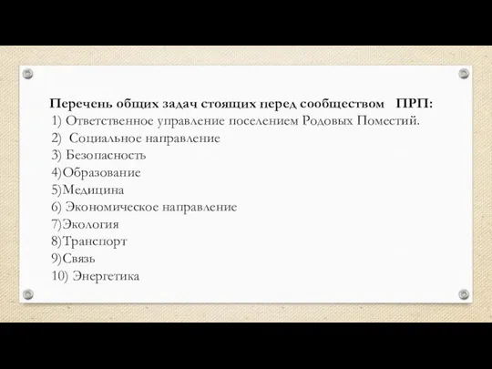 Перечень общих задач стоящих перед сообществом ПРП: 1) Ответственное управление поселением