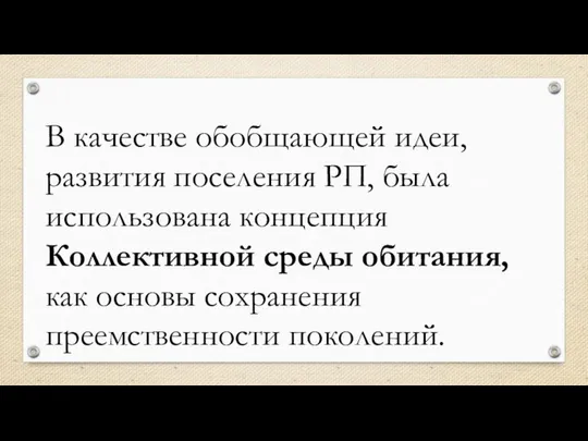 В качестве обобщающей идеи, развития поселения РП, была использована концепция Коллективной