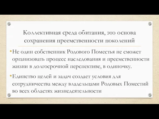 Коллективная среда обитания, это основа сохранения преемственности поколений Не один собственник