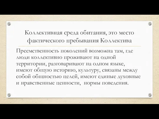 Коллективная среда обитания, это место фактического пребывания Коллектива Преемственность поколений возможна