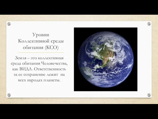 Уровни Коллективной среды обитания (КСО) Земля – это коллективная среда обитания