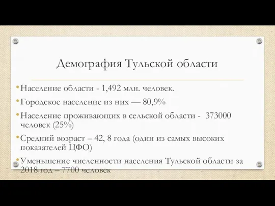 Демография Тульской области Население области - 1,492 млн. человек. Городское население