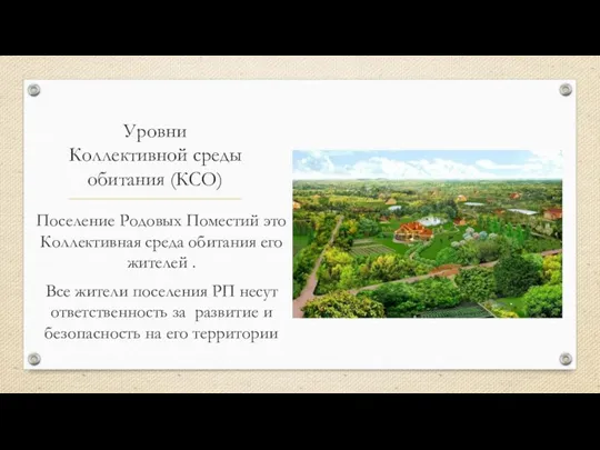 Уровни Коллективной среды обитания (КСО) Поселение Родовых Поместий это Коллективная среда