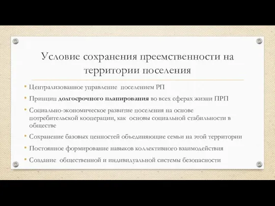 Условие сохранения преемственности на территории поселения Централизованное управление поселением РП Принцип