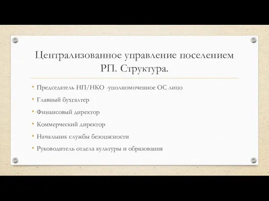 Централизованное управление поселением РП. Структура. Председатель НП/НКО -уполномоченное ОС лицо Главный