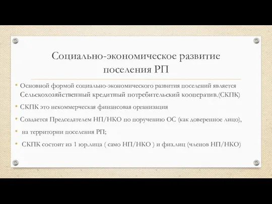 Социально-экономическое развитие поселения РП Основной формой социально-экономического развития поселений является Сельскохозяйственный