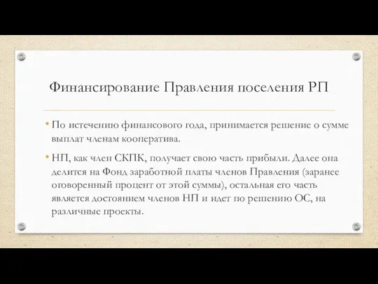 Финансирование Правления поселения РП По истечению финансового года, принимается решение о